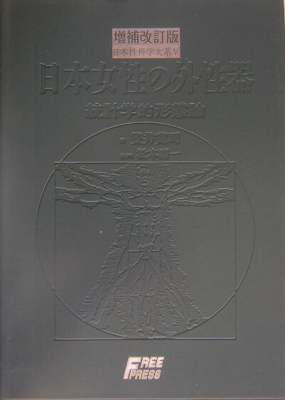 楽天ブックス: 日本女性の外性器増補改訂版 - 統計学的形態論 - 笠井