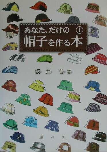 楽天ブックス: あなた、だけの帽子を作る本（第1巻） - 坂井普