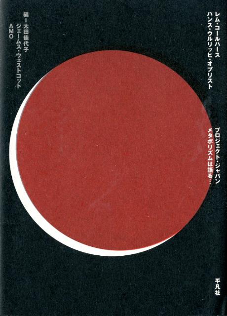 楽天ブックス: プロジェクト・ジャパン - メタボリズムは語る… - レム