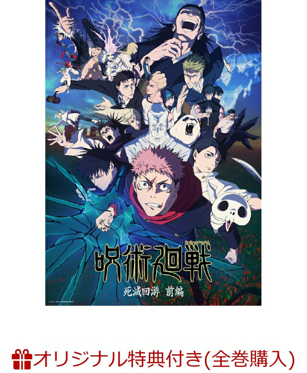 楽天市場】呪術廻戦 dvd 初回の通販