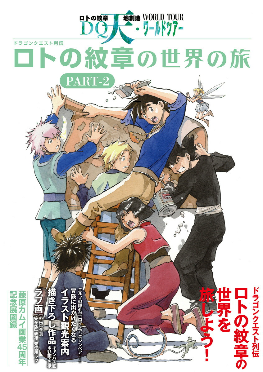 楽天ブックス: ドラゴンクエスト列伝 ロトの紋章の世界の旅 PART-2