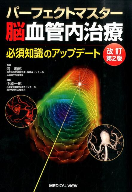 楽天ブックス: 完全版 脳血管内治療学 - 病態・治療法の本質的理解と