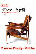 楽天ブックス: デンマーク家具 - 時を超える魅惑のモダン・デザイン