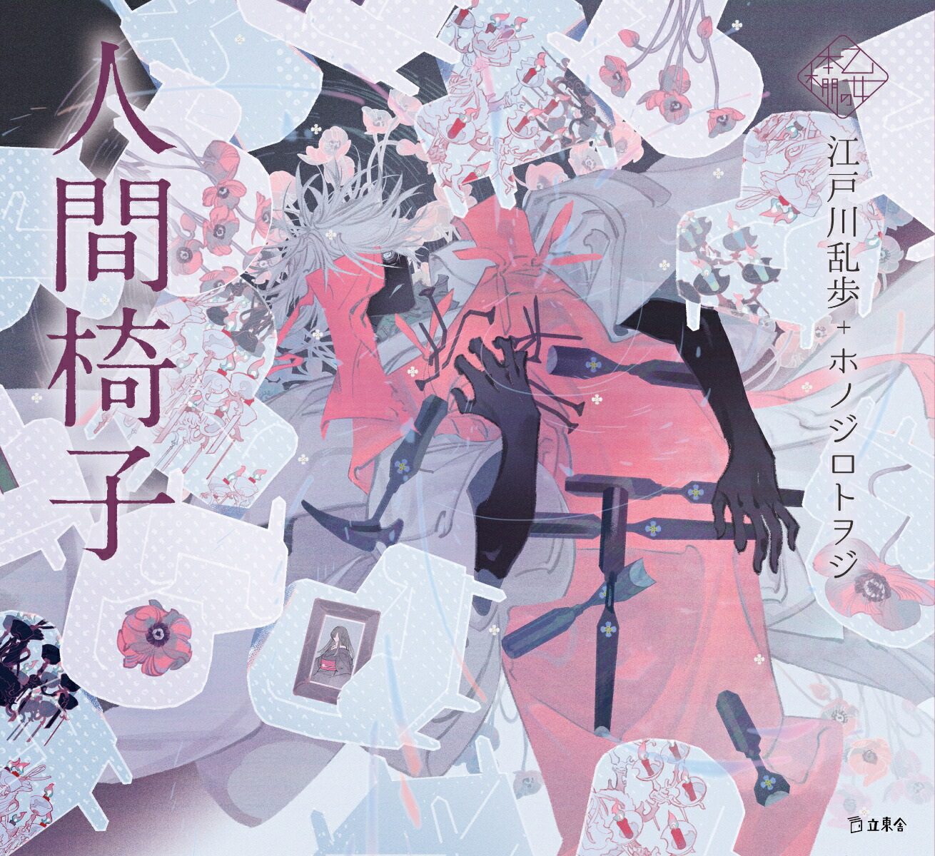 楽天ブックス: 人間椅子 - 江戸川 乱歩 - 9784845635641 : 本