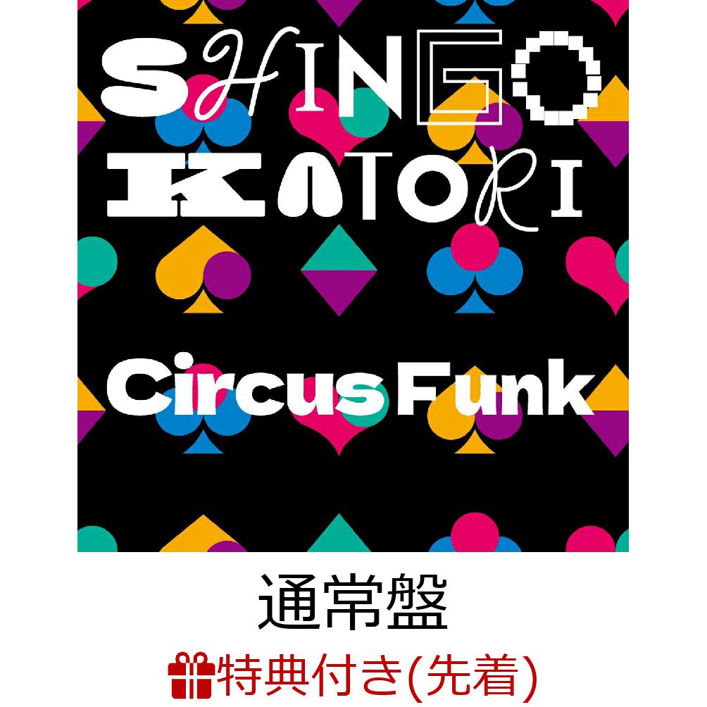 楽天ブックス: Circus Funk (初回生産限定盤A CD＋Blu-ray＋グッズ＋