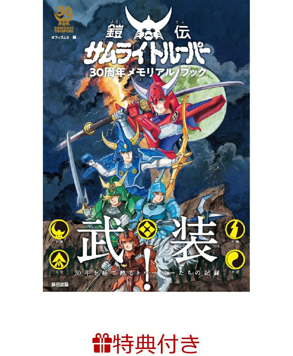 楽天ブックス: 【特典付】鎧伝サムライトルーパー30周年メモリアル