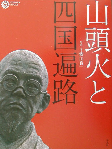 楽天ブックス: 山頭火と四国遍路 - 横山良一 - 9784582634068 : 本