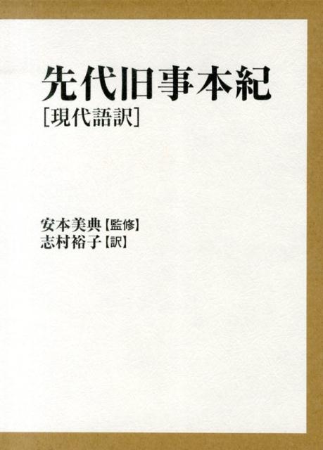 楽天ブックス: 先代旧事本紀 - 現代語訳 - 志村裕子 - 9784826505857 : 本