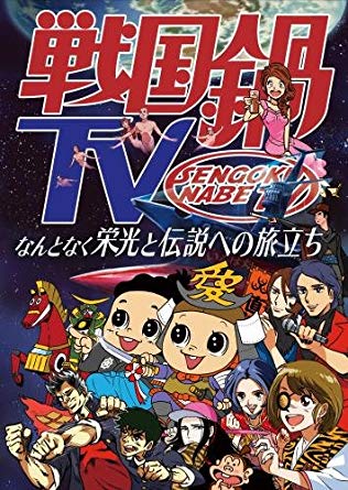 戦国鍋TV～なんとなく歴史が学べる映像