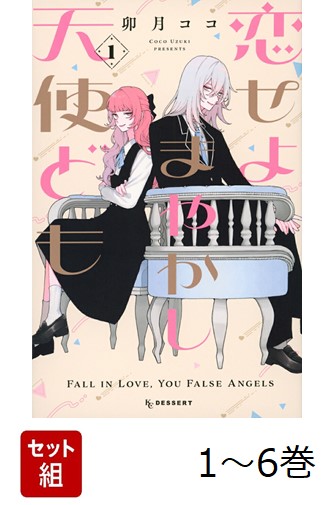 楽天市場】恋せよまやかし天使ども 韓国版の通販