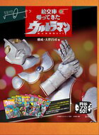 楽天ブックス: 絵文庫 帰ってきたウルトラマン 限定復刻版BOX - 円谷