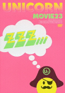 楽天ブックス: MOVIE23 ユニコーンツアー2011 ユニコーンがやって来る