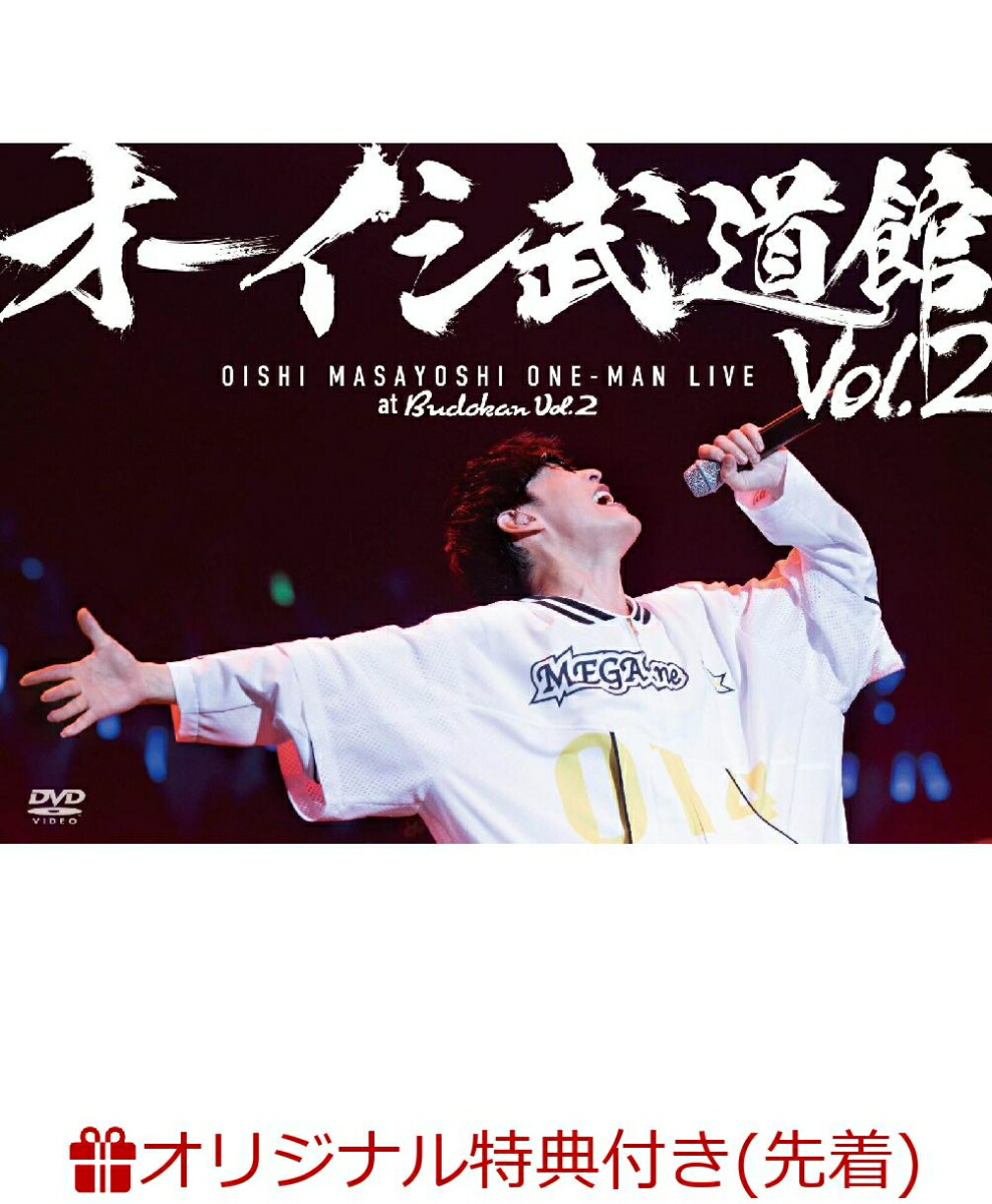 楽天ブックス: 【楽天ブックス限定先着特典】オーイシ武道館 Vol.2