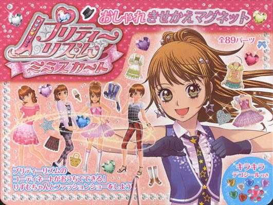 楽天ブックス: プリティーリズムミニスカートおしゃれきせかえ
