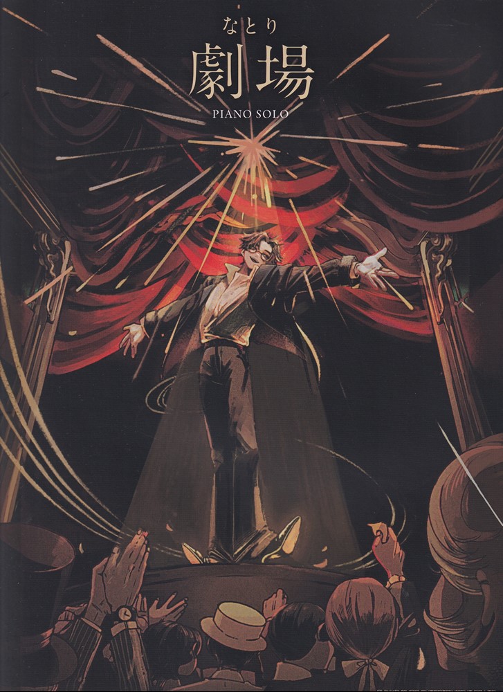 楽天ブックス: 劇場 (完全生産限定盤) - なとり - 4547366640755 : CD