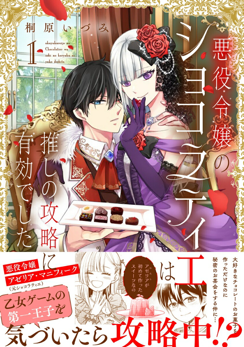 楽天ブックス: 悪役令嬢のショコラティエは推しの攻略に有効でした 1