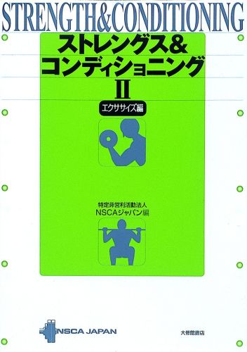楽天市場】nsca決定版 ストレングストレーニング＆コンディショニング