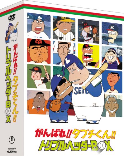 楽天ブックス: がんばれ!!タブチくん!!トリプルヘッダーBOX - いしい