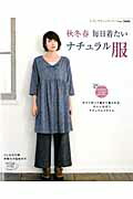 楽天ブックス: 秋冬春 毎日着たいナチュラル服 - 今すぐ作って春まで着