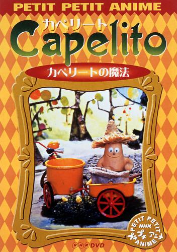 楽天ブックス: NHKプチプチ・アニメ カペリート カペリートの魔法