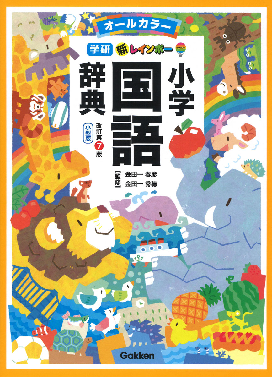 小学新国語辞典三訂版 （光村の辞典） [ 甲斐睦朗 ]