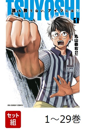 楽天ブックス: 【全巻】 TSUYOSHI 誰も勝てない、アイツには 1-29巻
