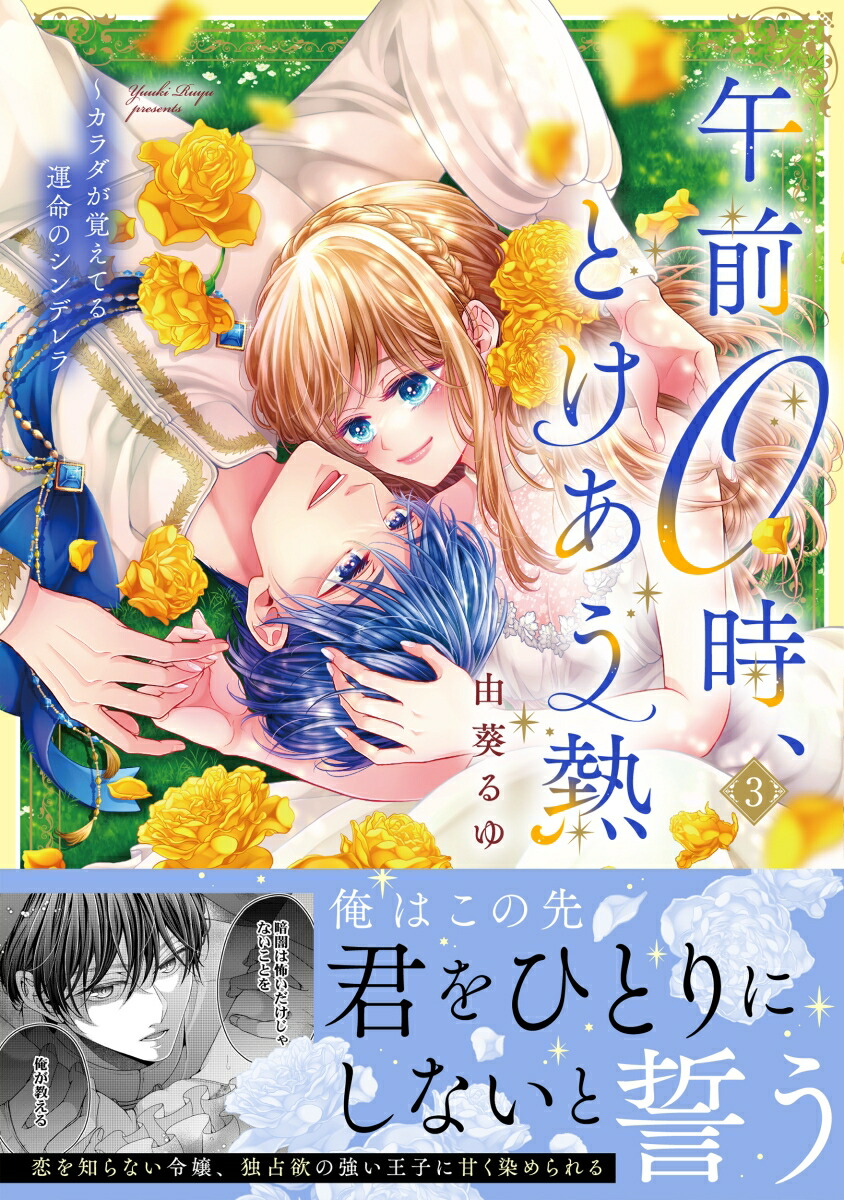 楽天ブックス: 午前0時、とけあう熱～カラダが覚えてる運命の