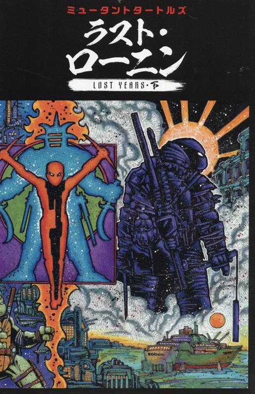 楽天ブックス: 限定版 ミュータントタートルズ：ラスト・ローニン LOST