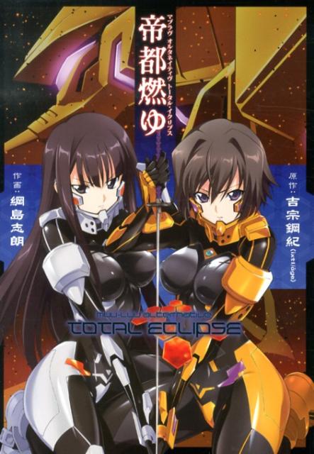 楽天ブックス: マブラヴ オルタネイティヴ トータル・イクリプス 帝都