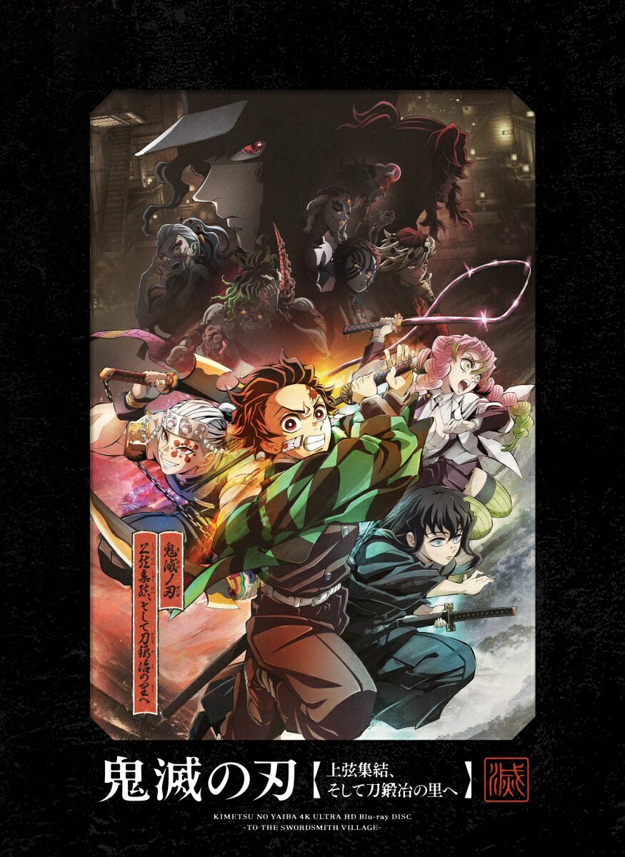 楽天ブックス: ワールドツアー上映「鬼滅の刃」上弦集結、そして刀鍛冶