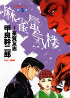 楽天ブックス: 流され者（極悪無限之巻） - 甲良幹二郎