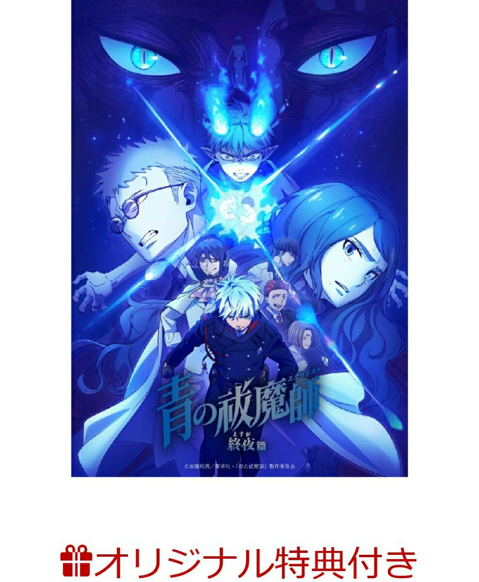 楽天ブックス: 青の祓魔師 終夜篇 下巻(完全生産限定版)【Blu-ray