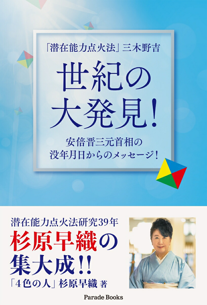 楽天ブックス: 「潜在能力点火法」三木野吉 世紀の大発見！ - 安倍晋三