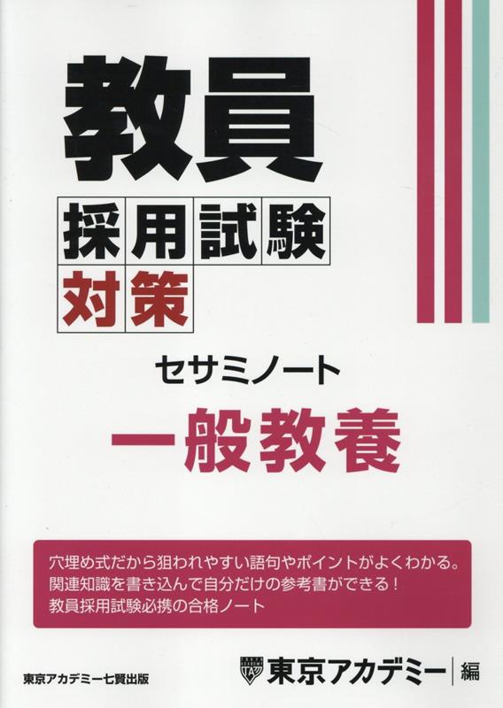 楽天ブックス: 教員採用試験対策問題集 専門教科小学校全科 - 東京