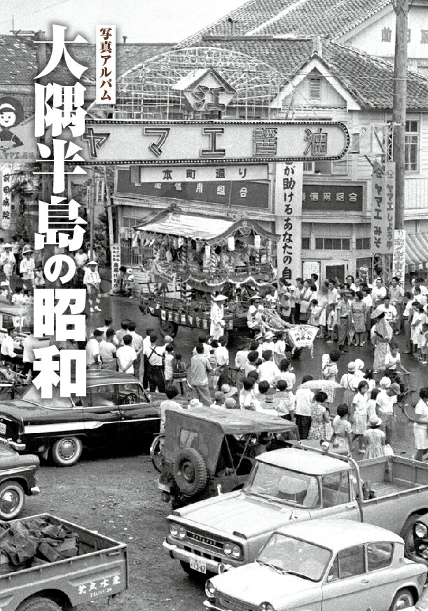 楽天ブックス: 写真アルバム 廿日市・大竹の昭和 - 樹林舎『廿日市