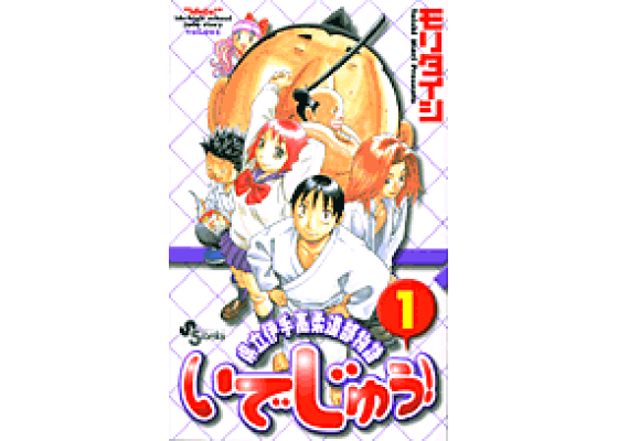 楽天ブックス: いでじゅう！（1） - 県立伊手高柔道部物語