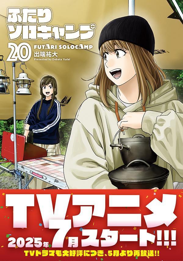 楽天ブックス: ふたりソロキャンプ（20） - 出端 祐大 - 9784065386354