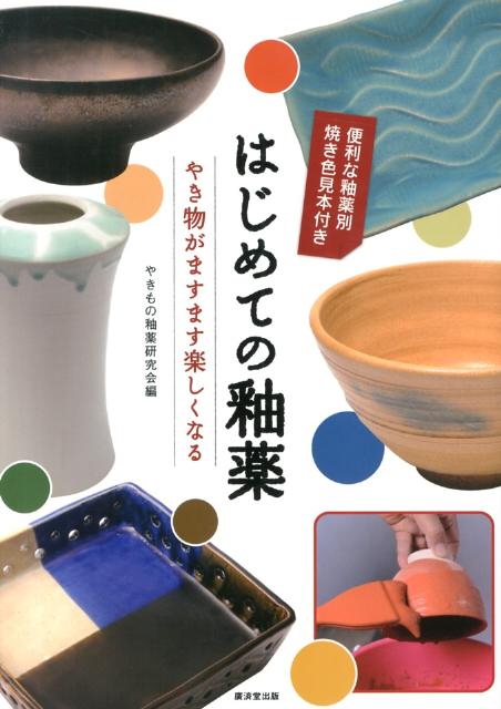 楽天ブックス: 焼き物実践ガイド - 陶器づくりますます上達 - 樋口