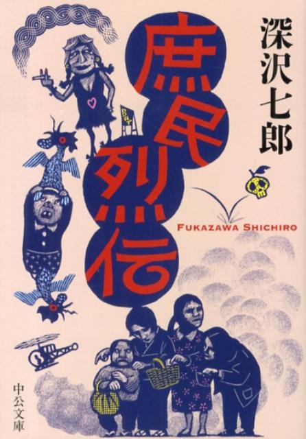 楽天ブックス: 深沢七郎集 全10巻セット - 深沢 七郎 - 9784480720603 : 本