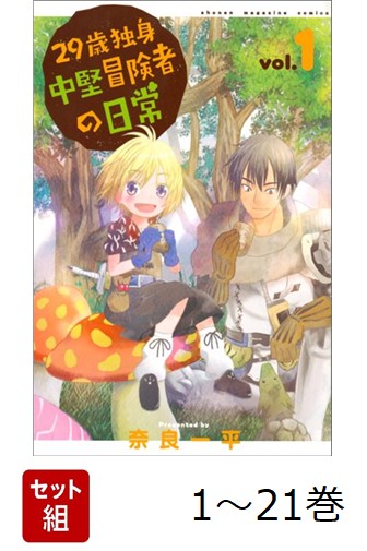 楽天市場】29歳独身中堅冒険者の日常 全巻の通販