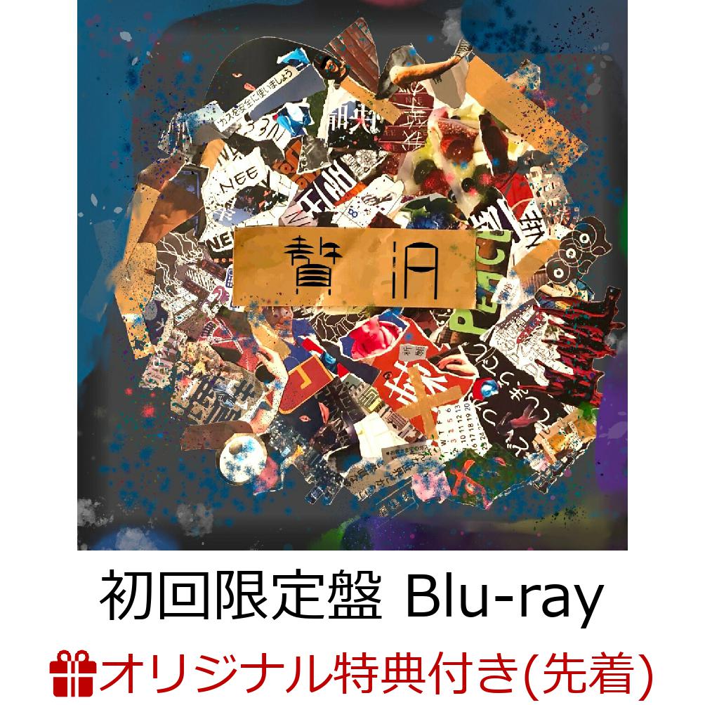 楽天ブックス: 【先着特典】博覧会 (初回限定盤 2CD＋Blu-ray)(デモ