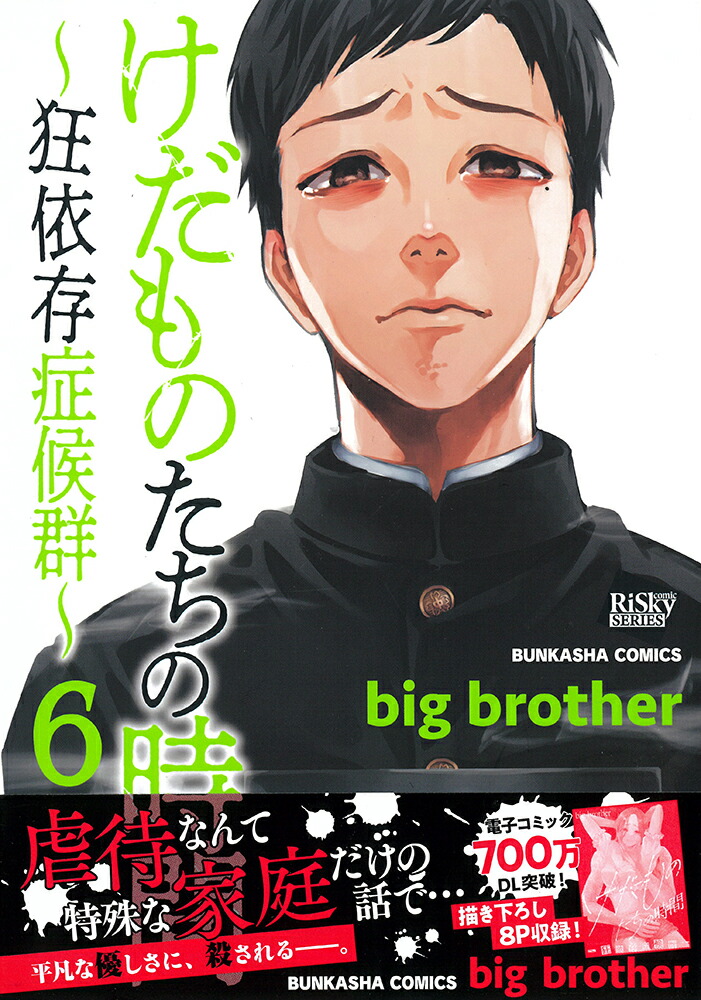 楽天ブックス: けだものたちの時間～狂依存症候群～（6） - big