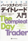 楽天ブックス: バーンスタインのデイトレード入門 - ジェイク・バーン