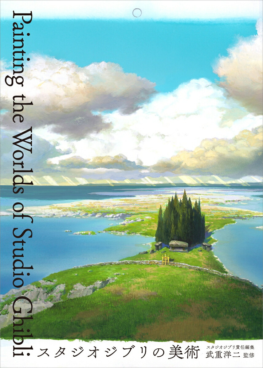 楽天ブックス: スタジオジブリの美術 - 武重洋二 - 9784756257772 : 本