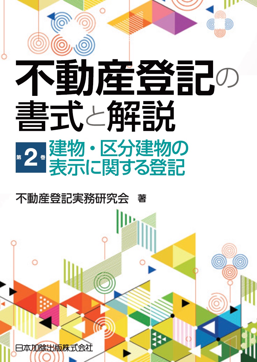 楽天ブックス: 不動産登記の書式と解説 第4巻 所有権の移転に関する