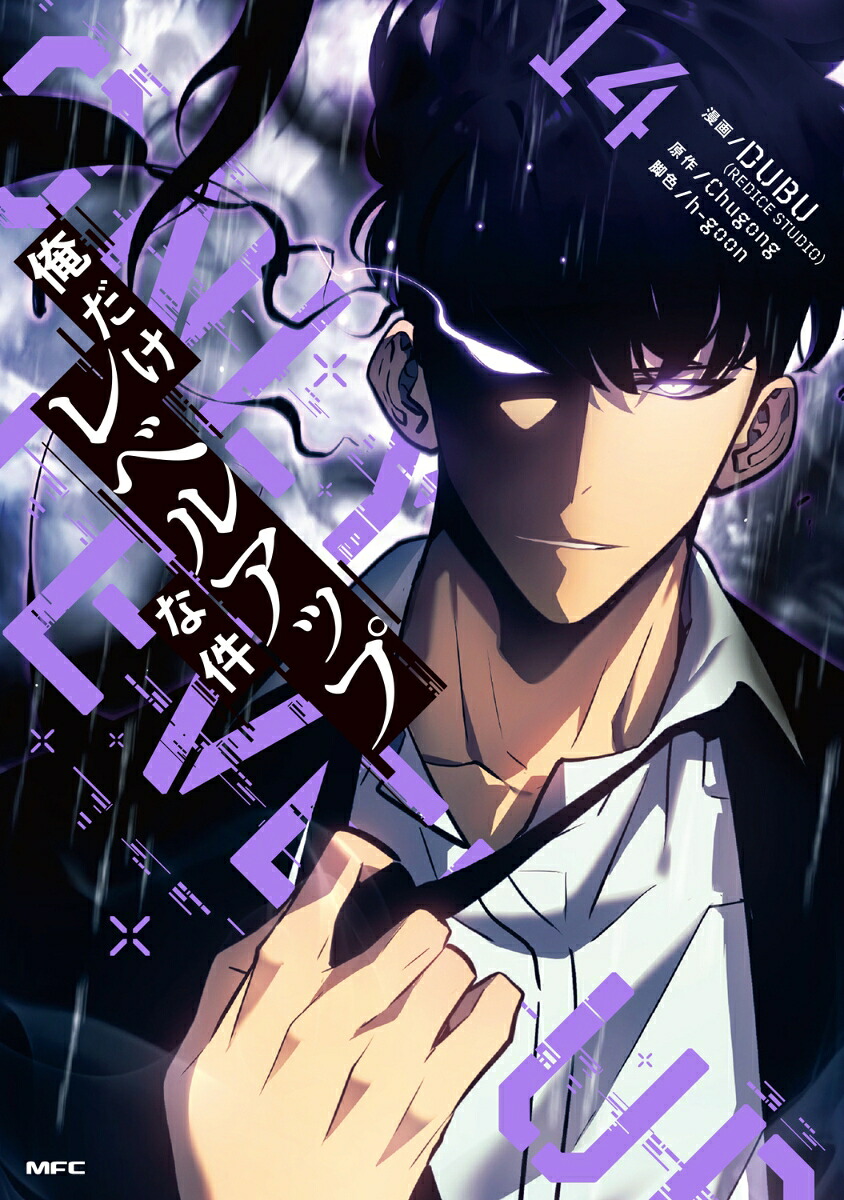 楽天ブックス: 俺だけレベルアップな件 14 - DUBU（REDICE STUDIO