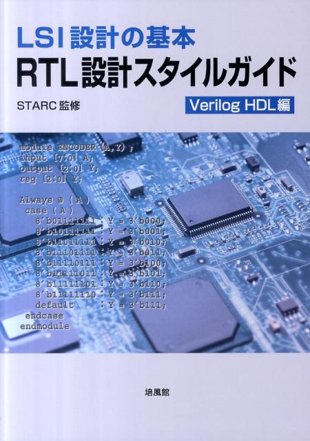 楽天ブックス: RTL設計スタイルガイド（Verilog HDL編） - LSI設計