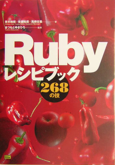 楽天ブックス: Rubyソースコード完全解説 - Ruby hacking