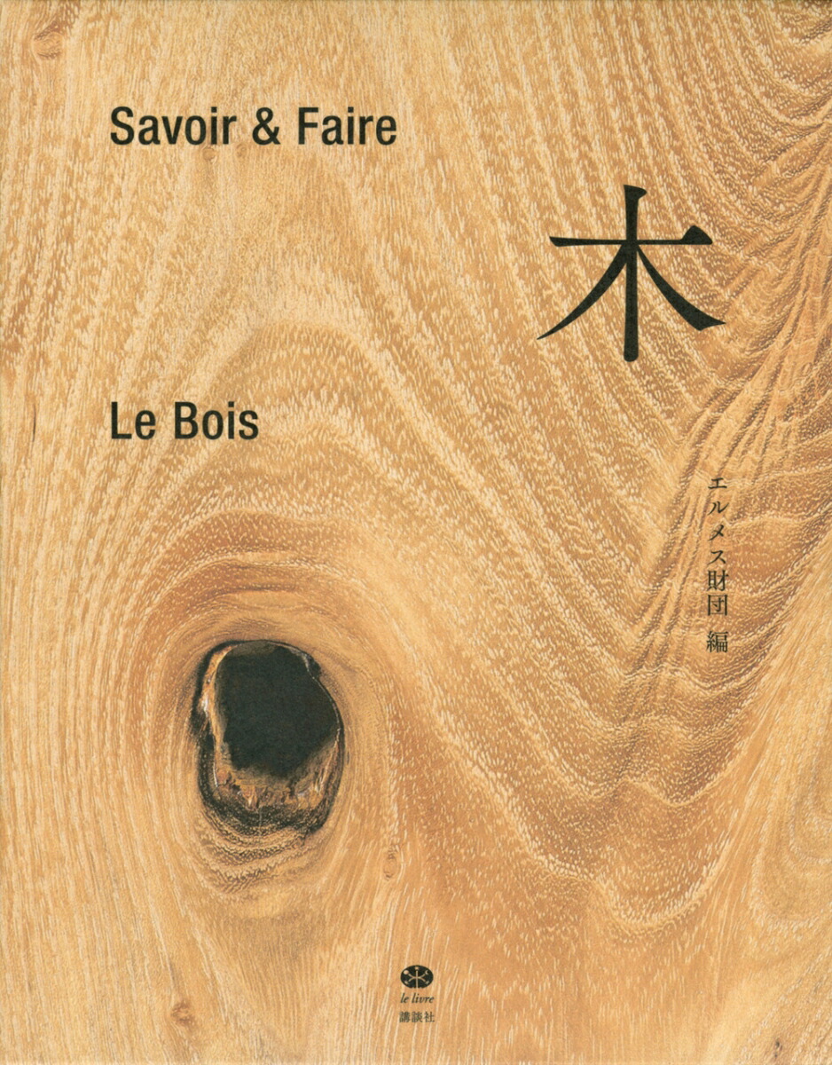 楽天ブックス: Savoir ＆ Faire 木 - エルメス財団 - 9784065237052 : 本