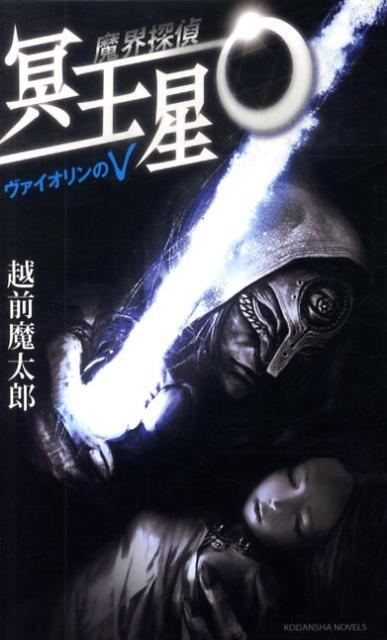 楽天ブックス: 魔界探偵 冥王星O デッドドールのダブルD - 越前 魔太郎